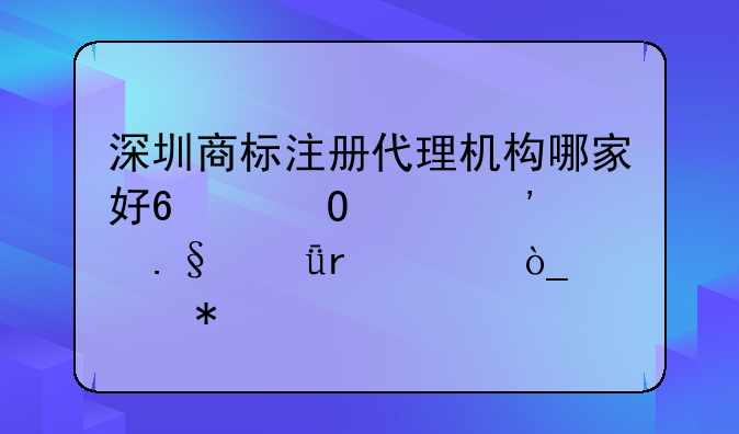 深圳商标注册代理机构哪家好?_当然选择深圳腾众财务