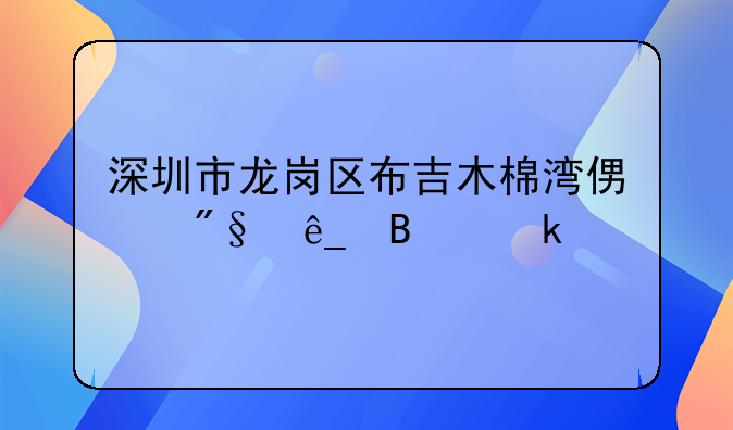 深圳市龙岗区布吉木棉湾便利店营业执照2015年哪里办?