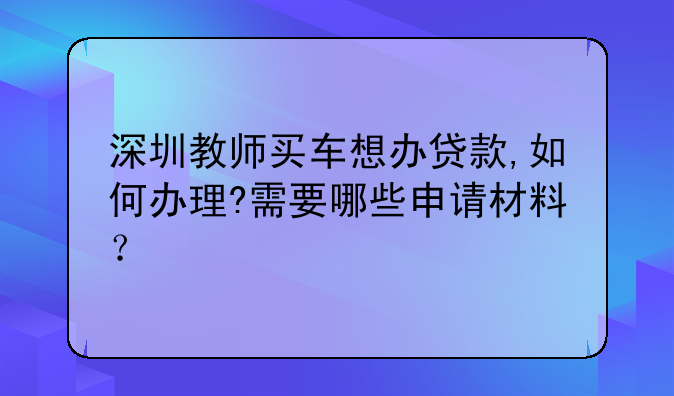 深圳贷款买车需要什么手续？可不可以首付5成贷5成，分36期还？21岁可