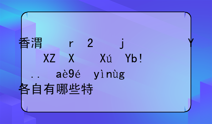 香港地区的广告公司可分为几种类型?各自有哪些特点?