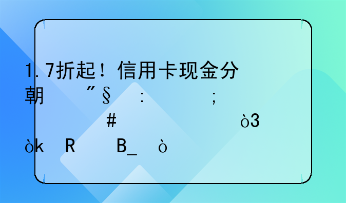 1.7折起！信用卡现金分期利率低过消费贷，你会用吗？