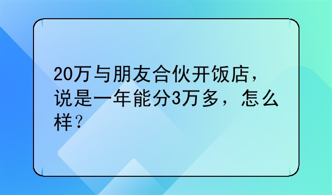 20万与朋友合伙开饭店，说是一年能分3万多，怎么样？
