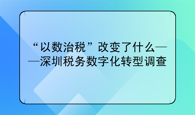 “以数治税”改变了什么——深圳税务数字化转型调查