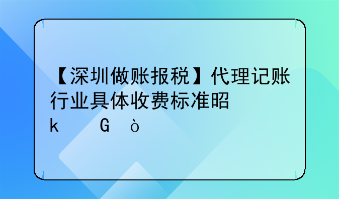 【深圳做账报税】代理记账行业具体收费标准是多少？