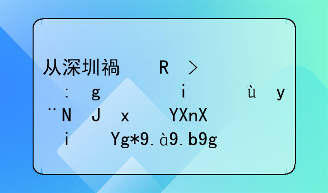 从深圳福田口岸去香港最近的购物商务是在什么地方？