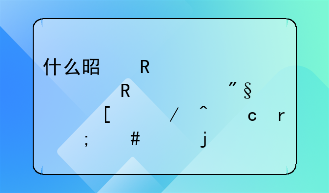 什么是收入、费用、利润他们之间存在怎么样的关系？