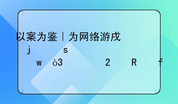 以案为鉴｜为网络游戏中的“老公”，她挪用百万公款