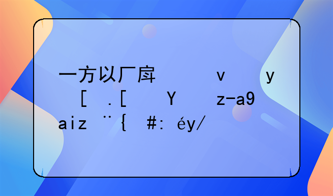 一方以厂房租金形式投资入股，该会计账务怎么处理？