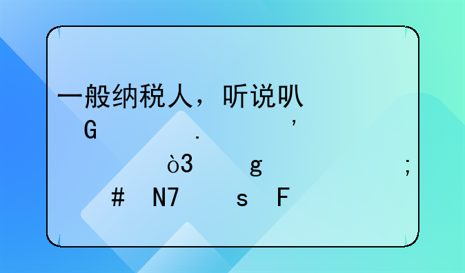 一般纳税人，听说可以网上勾选认证，这要怎么操作呢