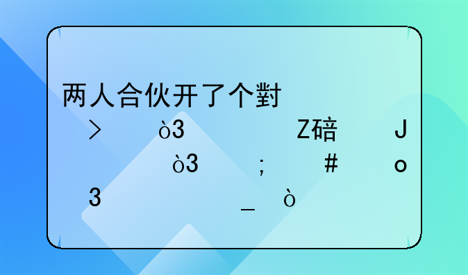 两人合伙开了个小公司，一方要撤出，怎么进行清算？