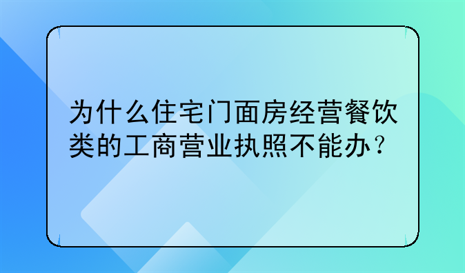 为什么住宅门面房经营餐饮类的工商营业执照不能办?