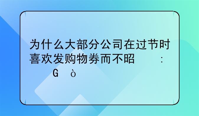 互联网电商行业会计，日常该怎么做账？:为什么大部分公司在过节时喜