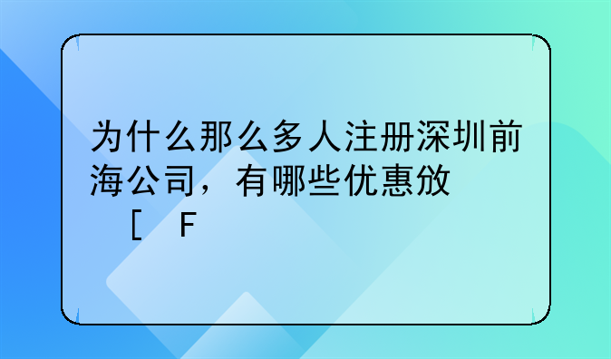 为什么那么多人注册深圳前海公司，有哪些优惠政策呢