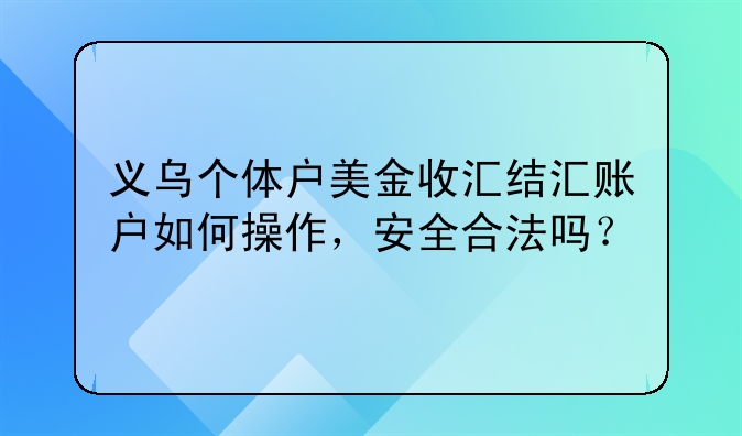 义乌个体户美金收汇结汇账户如何操作,安全合法吗?