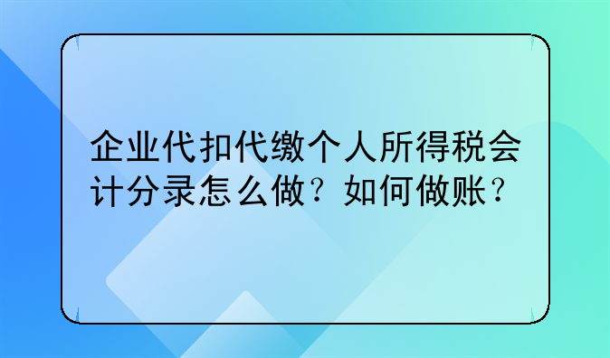 企业代扣代缴个人所得税会计分录怎么做?如何做账?