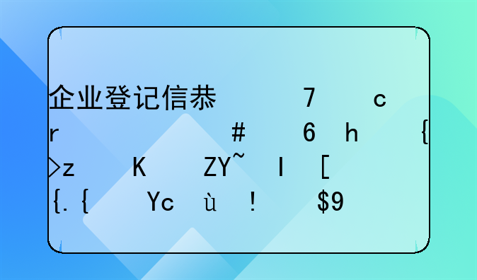 企业登记信息不存在什么意思纳税人套餐已经受理成功