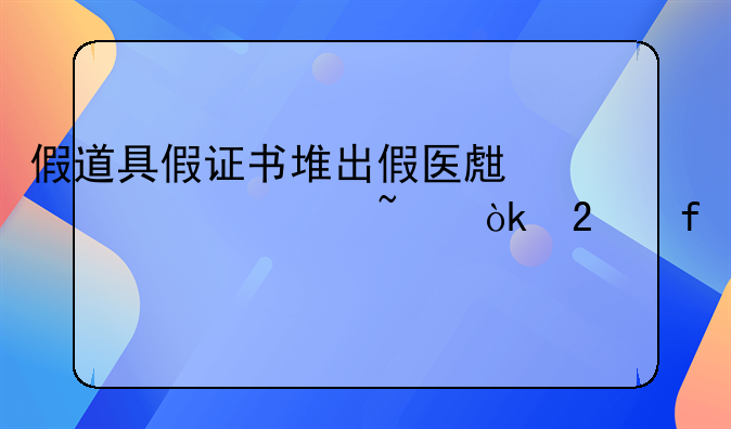 假道具假证书堆出假医生乱象调查：医院工牌随意买卖