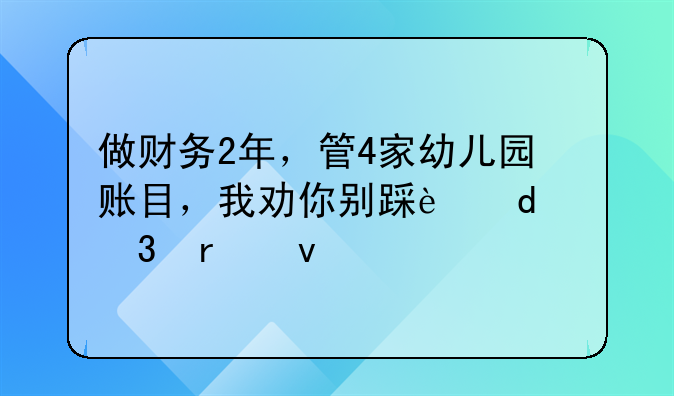 做财务2年，管4家幼儿园账目，我劝你别踩这3个职场坑
