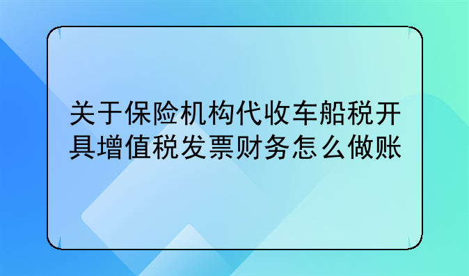 关于保险机构代收车船税开具增值税发票财务怎么做账