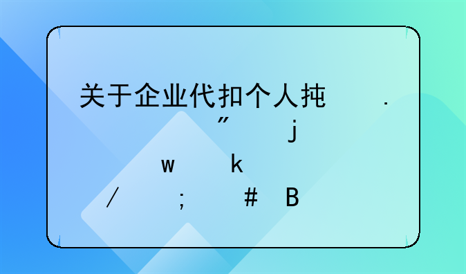 关于企业代扣个人承担部分的社保做账流程怎么理解？