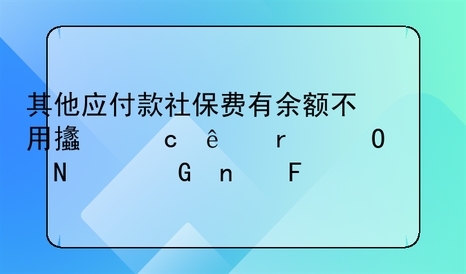 其他应付款社保费有余额不用支付了需结转哪个科目呢