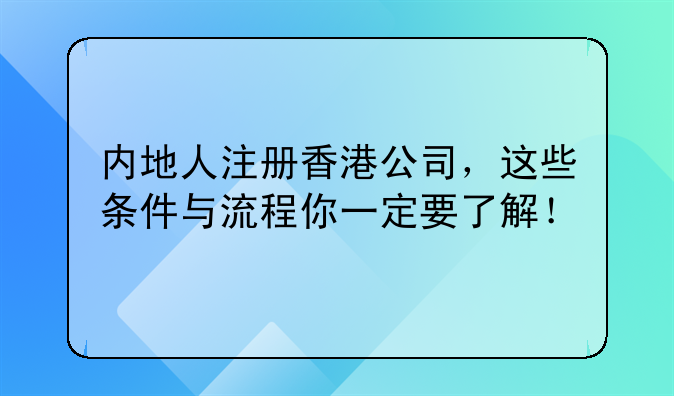 内地人注册香港公司,这些条件与流程你一定要了解!