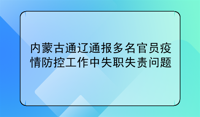 内蒙古通辽通报多名官员疫情防控工作中失职失责问题