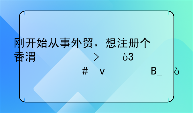 刚开始从事外贸，想注册个香港公司，要什么条件吗？