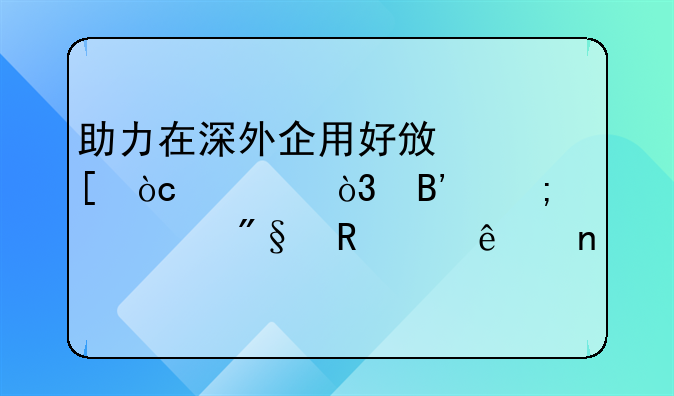 助力在深外企用好政策优惠，吉野家顺利申请纾困补贴