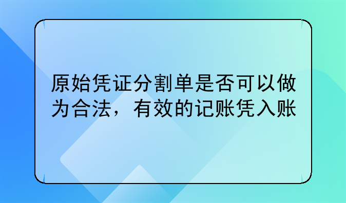 原始凭证分割单是否可以做为合法,有效的记账凭入账