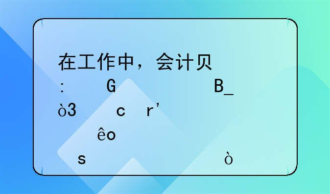 在工作中，会计负责现金记账吗，还有那些工作内容？