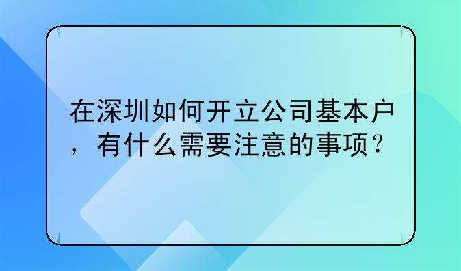 在深圳如何开立公司基本户,有什么需要注意的事项?