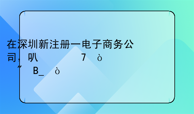 在深圳新注册一电子商务公司，可以不开对公账户吗？