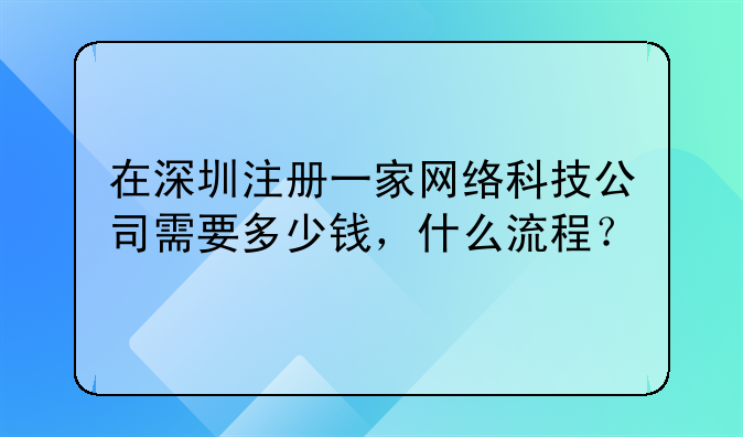 在深圳注册一家网络科技公司需要多少钱，什么流程？