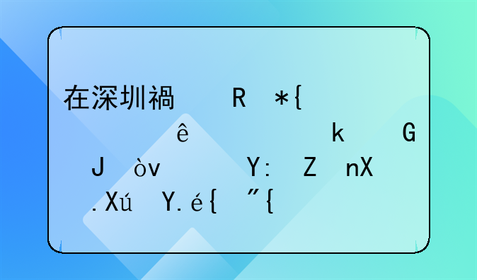 在深圳福田办一个健康证多少钱？（哪家医院可以）？