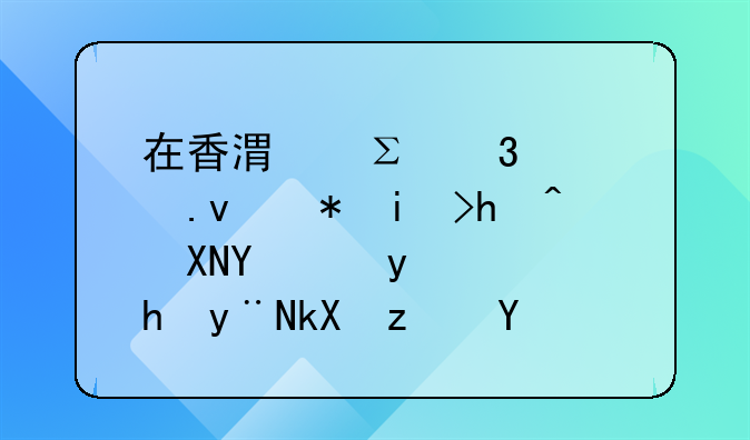 在香港注册私募股权投资基金需要的流程和要求是什么