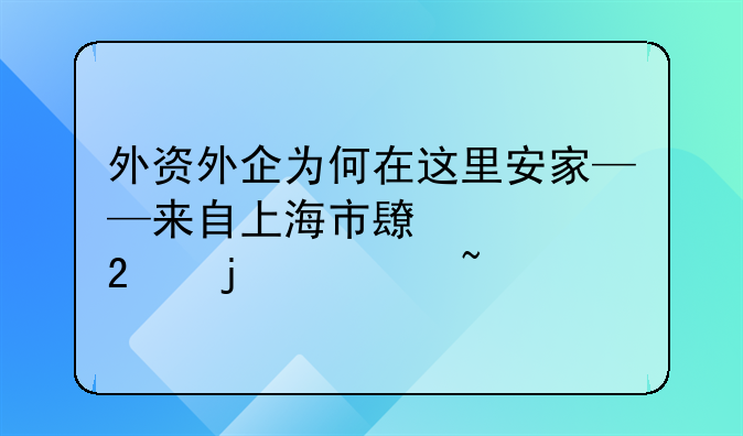 外资外企为何在这里安家——来自上海市长宁区的调查