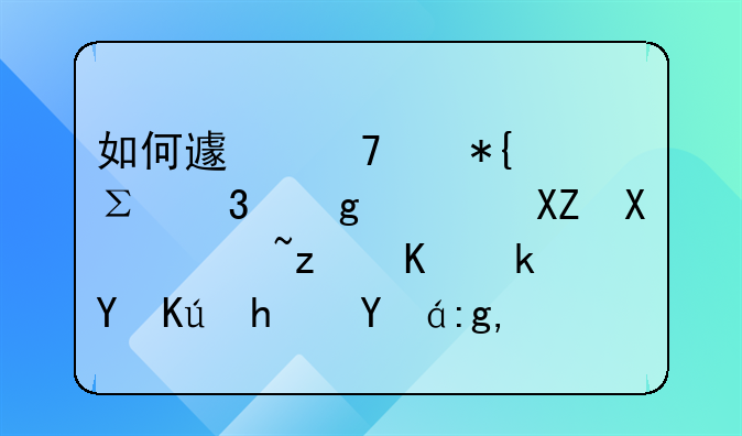 如何避免代办注册香港公司过程中潜在信息泄露风险？