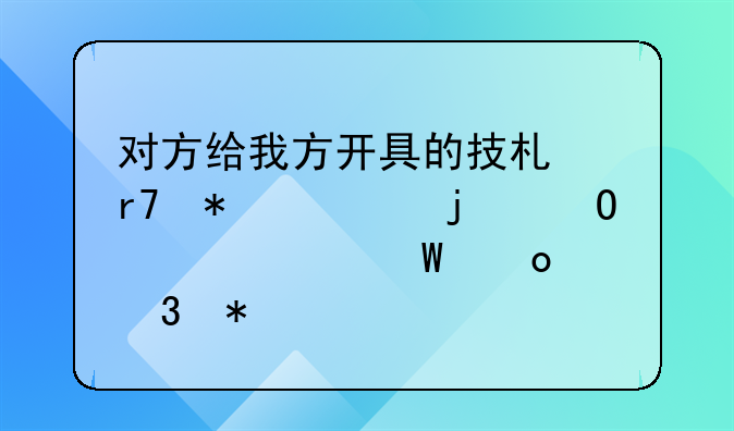 对方给我方开具的技术服务费的专票如何进行抵扣做账