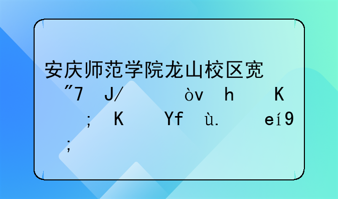安庆师范学院龙山校区宿舍咋样？怎么能住四人间的？