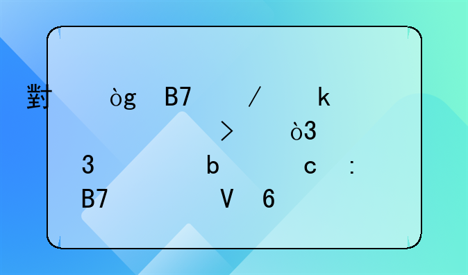 小伙名下多出一家公司，求职遇阻还莫名欠数十万税款