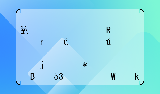 小规模收入未达起征点的账务处理，如何做会计分录？