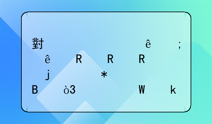 小规模纳税人销售收入的账务处理，如何做会计分录？
