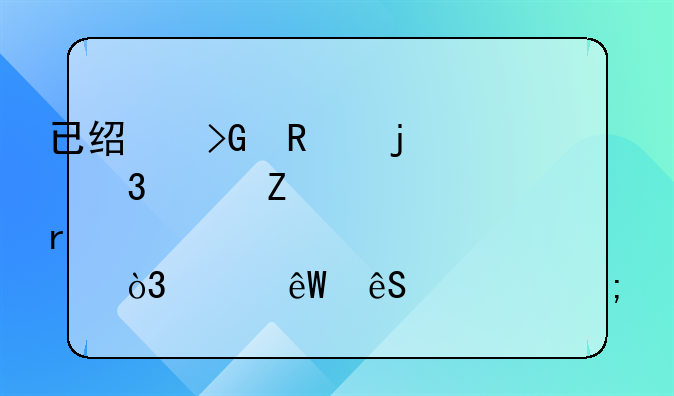 已经发放的职工薪酬未计入账内，年底应该怎么做账？