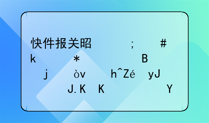 快件报关是怎么做账务处理的？超实用！财会人速看！