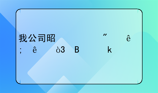 我公司是一般纳税人，营业执照要注销需要办什么手续