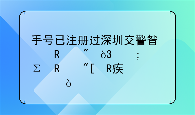 手号已注册过深圳交警星级用户，怎样注销或改密码？