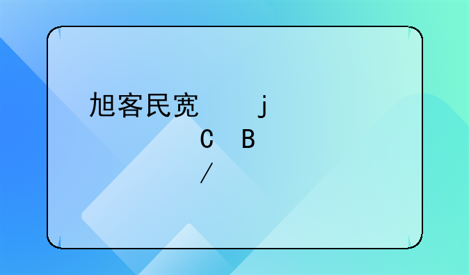 旭客民宿的装修运营全流程托管是如何简化业主生活？