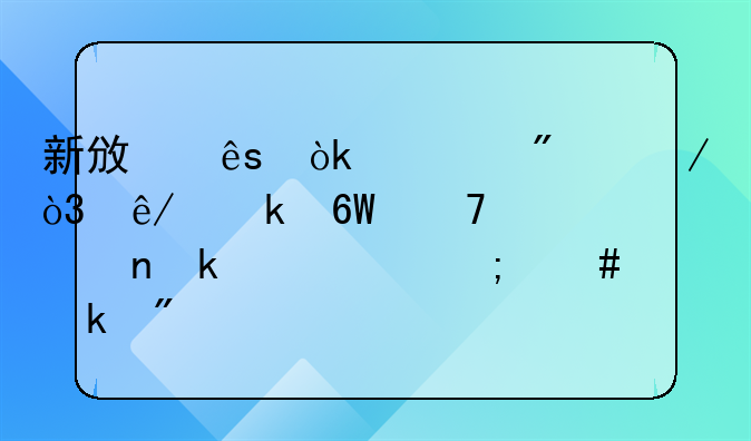 新政府会计制度下，事业单位购买固定资