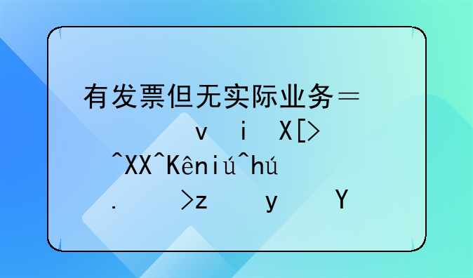 有发票但无实际业务？检察机关补充侦查揭露逃税真相